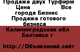 Продажа двух Турфирм    › Цена ­ 1 700 000 - Все города Бизнес » Продажа готового бизнеса   . Калининградская обл.,Балтийск г.